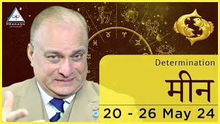 Pisces Weekly Horoscope in Hindi 20 May to 26 May 2024 | Prakash Astrologer