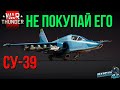 Су-39 НЕ ПОКУПАЙ ЕГО ПОКА НЕ ПОСМОТРИШЬ ЭТО ВИДЕО