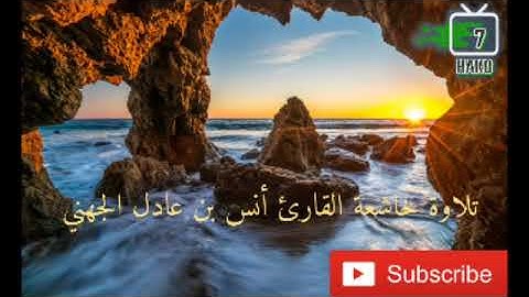 تلاوة خاشعة القارئ أنس بن عادل الجهني