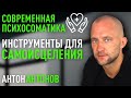 Современная психосоматика. Антон Антонов