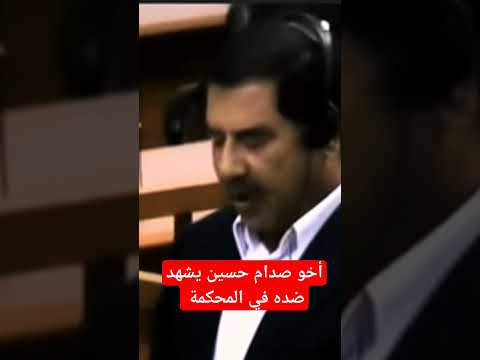 أخو صدام حسين يشهد ضده في المحكمة