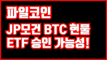 파일코인 JP모건 비트코인 ETF승인 가능성 파일코인 아시아 점유율 증가