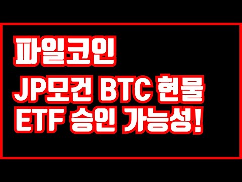   파일코인 JP모건 비트코인 ETF승인 가능성 파일코인 아시아 점유율 증가