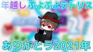 【年越し】2021年最後の配信チャンネル登録よろしくお願い致します【雑談】【ぷよぷよテトリスＳ2】