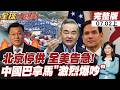 【#全球大爆卦上】中巴對峙現場激烈爆吵!中國外交官謝鋒當場打臉 王毅通話魯比歐再劃紅線! 20260702@全球大視野Global_Vision