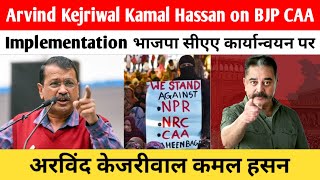 Arvind Kejriwal Kamal Hassan on BJP CAA Implementation | भाजपा सीएए पर अरविंद केजरीवाल कमल हसन