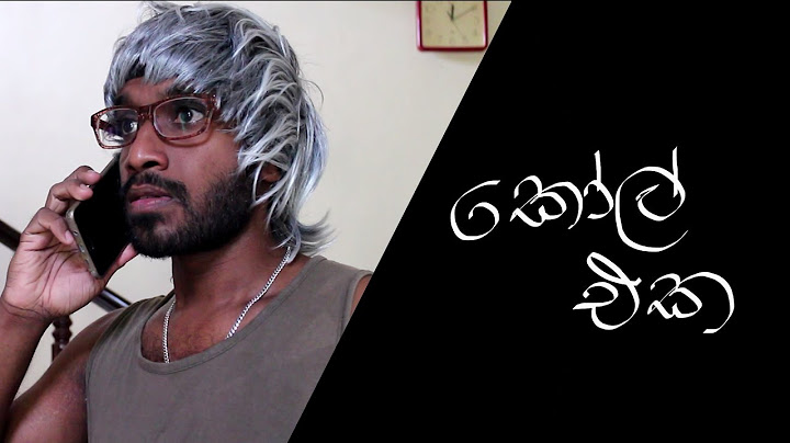 කෝල් එක