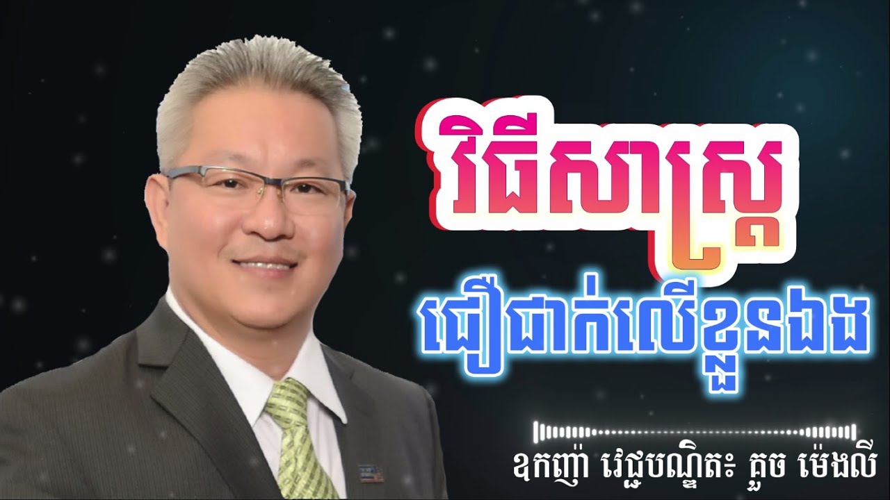 វិធីសាស្រ្តធ្វើអោយជឿជាក់លើខ្លួនឯង៖ ឧកញ៉ា វេជ្ជបណ្ឌិត គួច ម៉េងលី