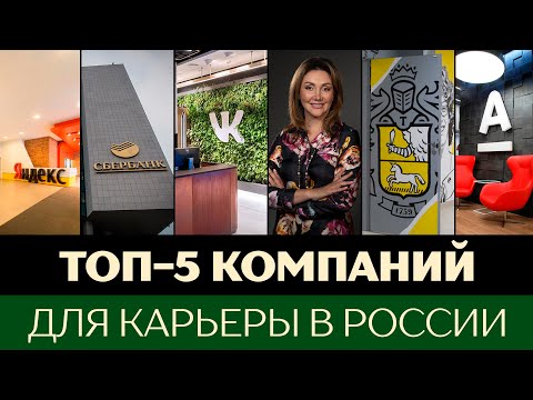 Топ-5 компаний России