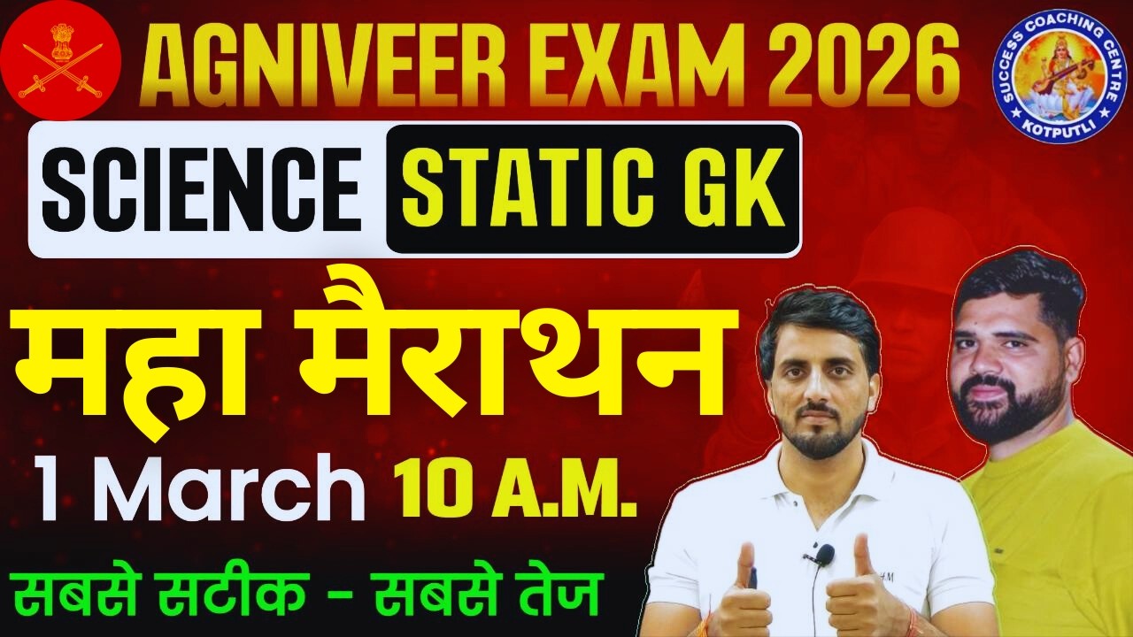 🎖️ ARMY BHARTI 2026 | Science + Static GK महा मैराथन 01  l By:- Rahul Sir , Dinesh Sir l