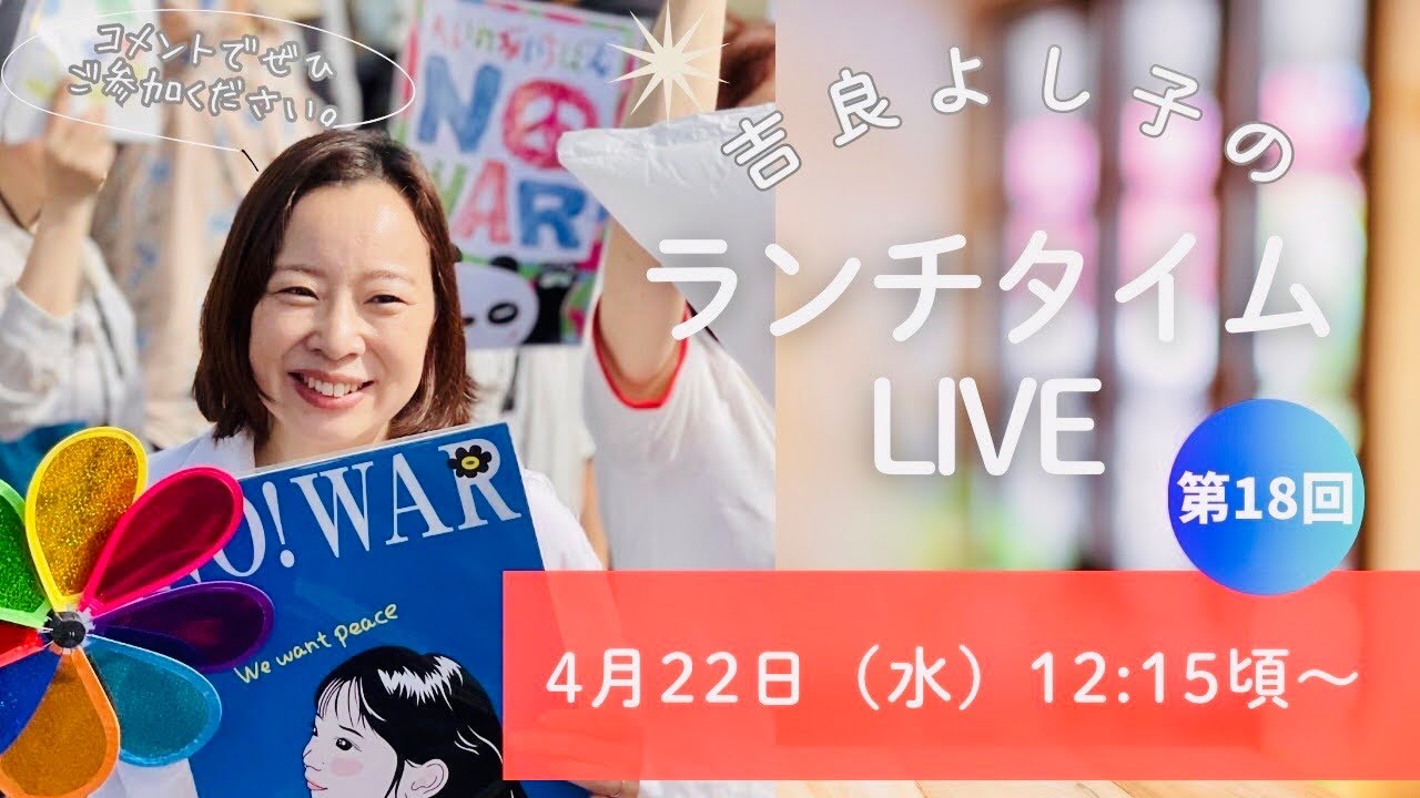 吉良よし子 のランチタイムLIVE第18回