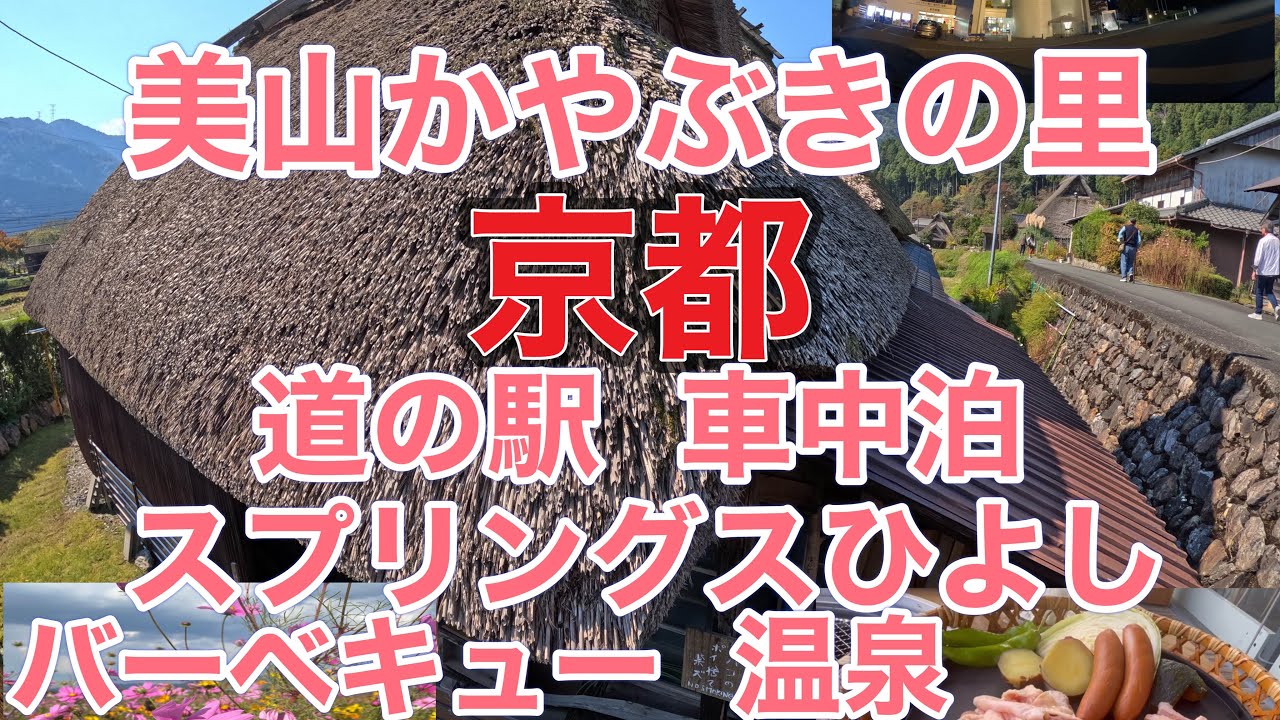 「車中泊 平日BBQが超お得🉐道の駅スプリングスひよし」「美山かやぶきの里」2023年10月24日