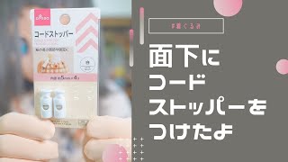 【着ぐるみ】面下にコードストッパーを付けたよ。それから、最近買ったもの。