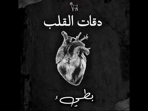 لحن اغنية دقات القلب بطيء احلي اغاني