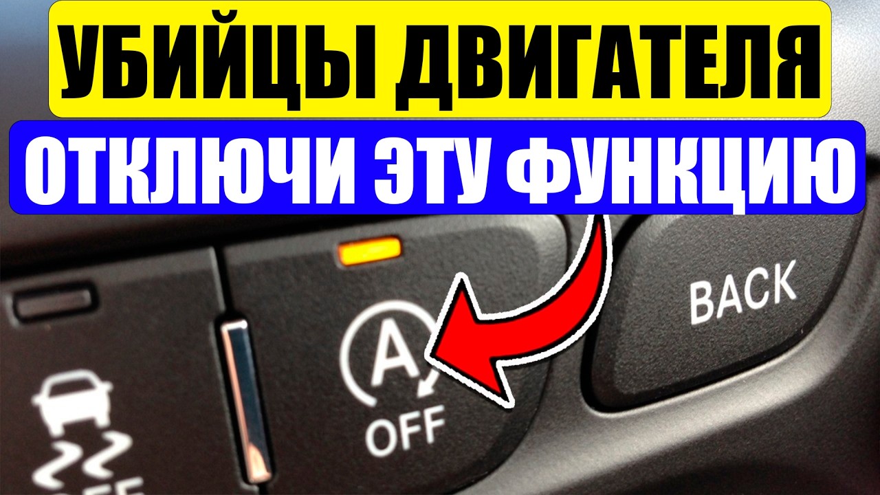 21 БЕСПОЛЕЗНАЯ ФУНКЦИЯ В Машине, Которая УБИВАЕТ Двигатель!