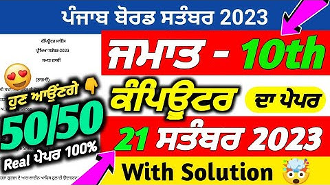 PSEB 10th Class Computer September Paper 2023 | 21 September 2023 | Computer Paper 10th Class 2023