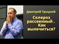 Склероз рассеянный .  Как вылечиться? Дмитрий Троцкий