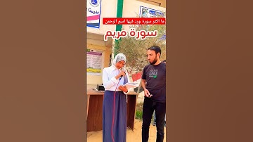 ما اكثر سورة تكرر فيها اسم الرحمن