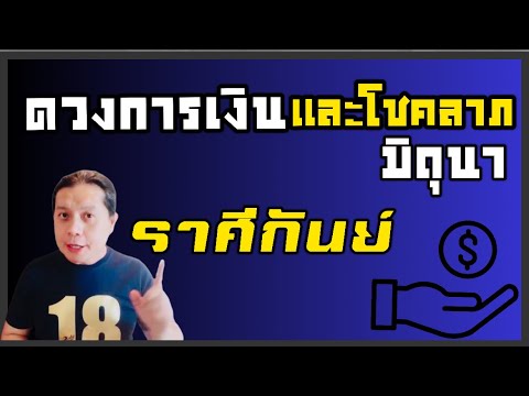 ราศีกันย์ ดวงเงินทองและโชคลาภ(เดือนมิถุนา) 