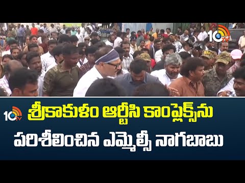 Nagababu | RTC Complex | శ్రీకాకుళం ఆర్టీసి కాంప్లెక్స్‎ను  పరిశీలించిన ఎమ్మెల్సీ నాగబాబు  | 10TV - 10TVNEWSTELUGU