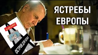 Ястребы Европы: Опавшие Перья - #Веллер 26 07 2022