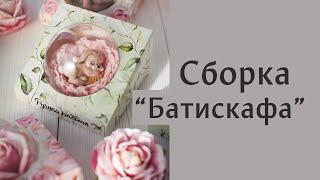 Сборка коробки &quot;Батискаф&quot; для прозрачных куполов. Эффектная упаковка мыла