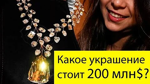 Смотрите: 20 САМЫХ ДОРОГИХ УКРАШЕНИЙ В МИРЕ