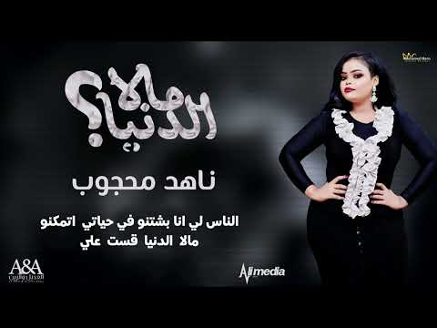 ناهد محجوب مالا الدنيا  2023 اغاني سودانية 2023