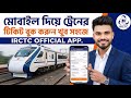 মোবাইল দিয়ে ট্রেনের টিকিট বুকিং | How to Book Train Ticket in Mobile (IRCTC App)