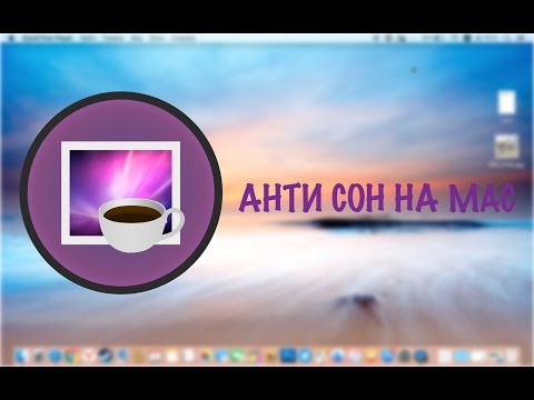 3 способоа как отключить режим сна на Mac 3 способоа как отключить режим сна на Mac