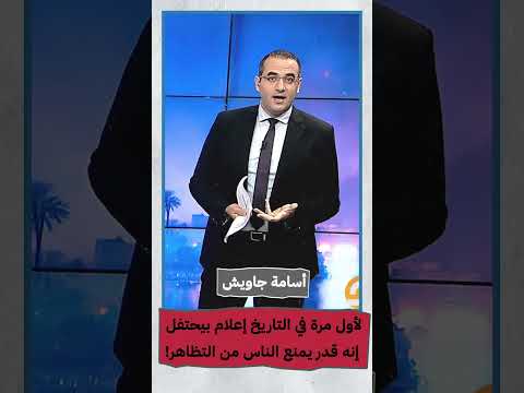 لأول مرة في التاريخ إعلام بيحتفل إنه قدر يمنع الناس من التظاهر  