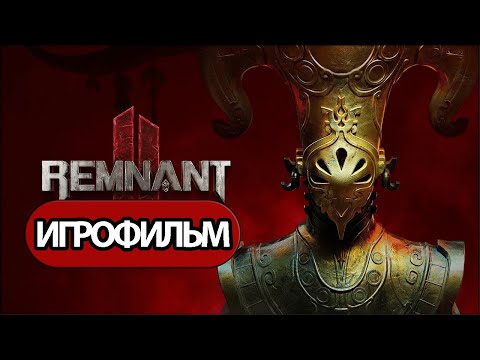 Видео: ИГРОФИЛЬМ Remnant 2 (все катсцены, на русском) прохождение без комментариев