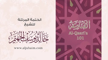 قران كريم بصوت جميل جدا جدا يشرح القلب سورة القارعة كاملة