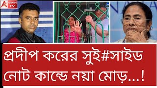 উনার তো হাতের চারটে আঙুলই নেই, লিখলেন কী করে? পর্দাফাঁস। দেখুন
