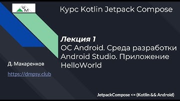 Курс Kotlin Jetpack Compose. Лекция 1. ОС Android. Cреда Android Studio. Приложение HelloWorld