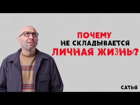 Сатья. Почему не складывается личная жизнь