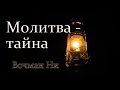 "Молитва - тайна" Вочман Ни