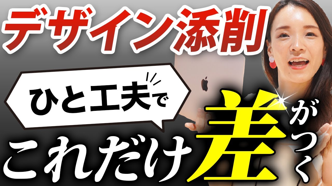 ひと工夫で差がつく!プロと素人の着眼点の違い #27【デザイン添削】【WEBデザイン】 - YouTube