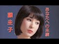 藤圭子／あなたへの未練　1977.1シングル『哀愁酒場』のB面曲