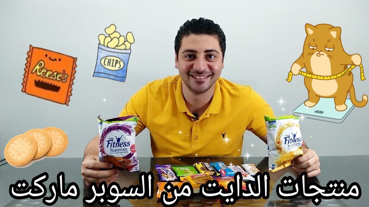 منتجات الدايت فى مصر Youtube