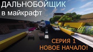 Устроился дальнобойщиком в майнкрафт! [СЮЖЕТ] #minecraft #минифильм #майнкрафтфильм