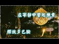 夜的懷抱 在寧靜中響起樂章 釋放多巴胺【1小時】Soothing Music, Relaxing Music thumbnail
