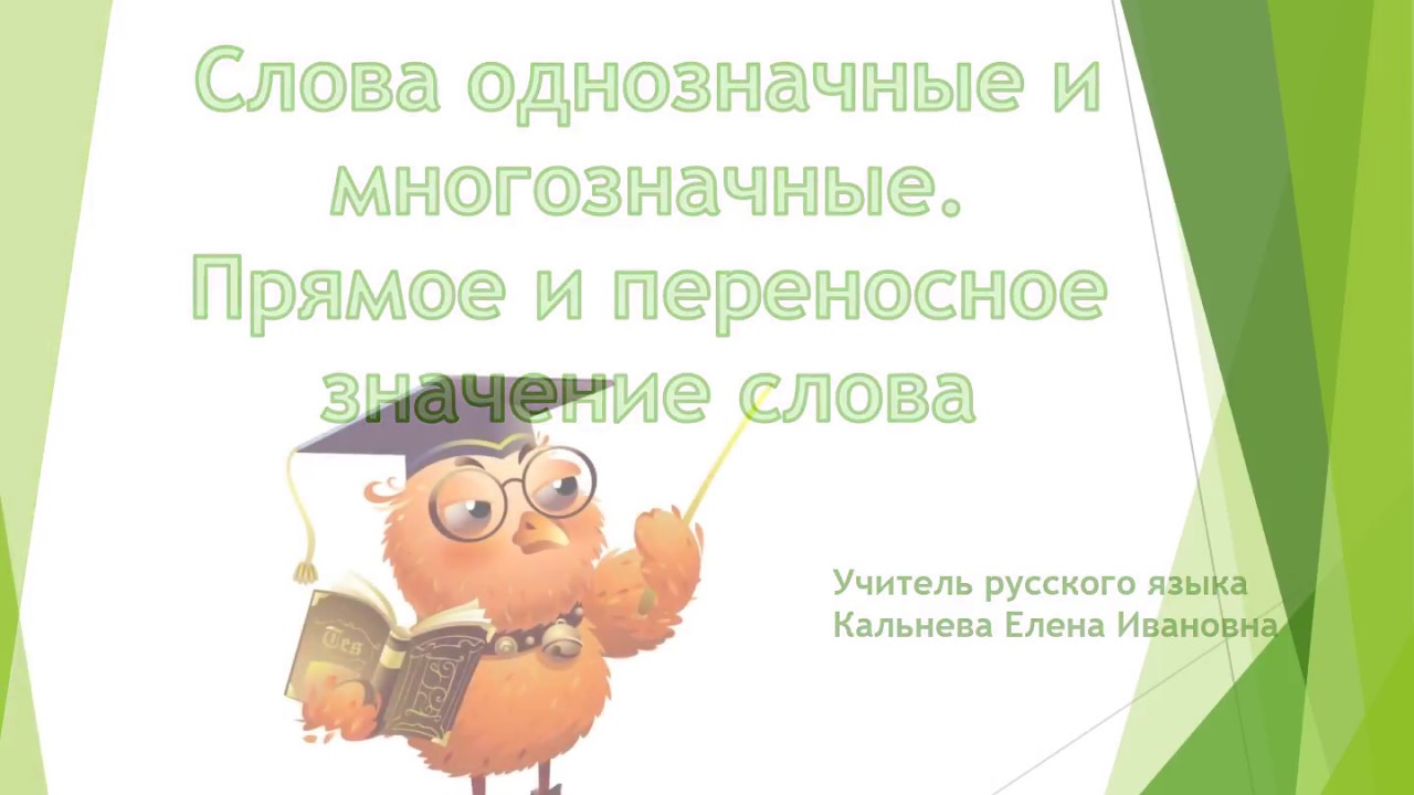 Сочинение по теме Однозначные и многозначные слова. Прямое и переносное значения слова