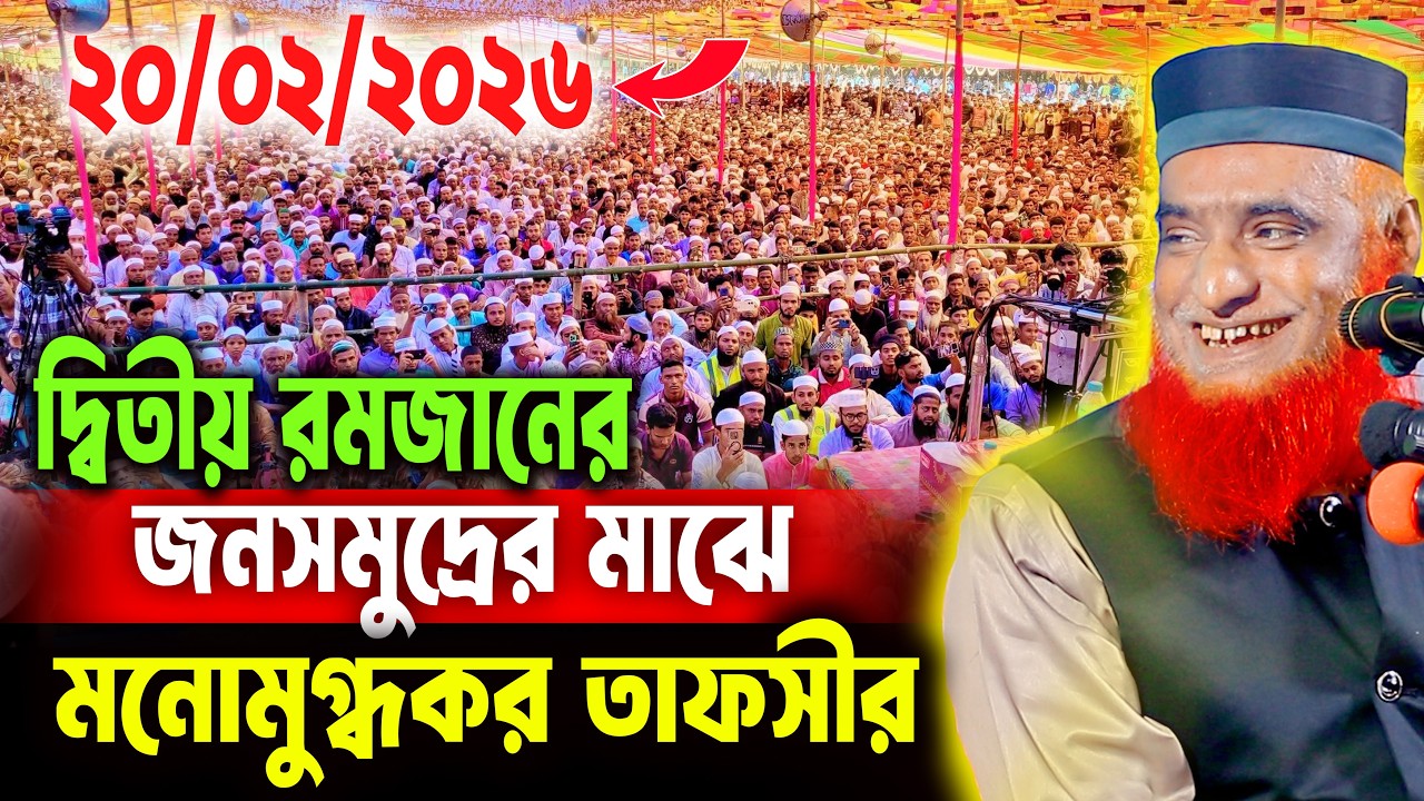 20/2/2026 - মুফতি বজলুর রশিদ নতুন ওয়াজ ২০২৬। mufti bazlur rashid new waz 2026 bazlur rashid waz