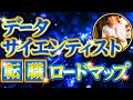 【未経験から】データサイエンティスト転職ロードマップ9ステップ