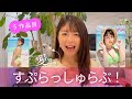 【12/12発売！５th写真集・イメージ】すぷらっしゅらぶ！について