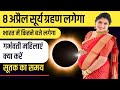 सूर्य ग्रहण 8 अप्रैल 2024 / भारत में बजे दिखाई देगा ? Surya Grahan 8 April 2024 in Hindi