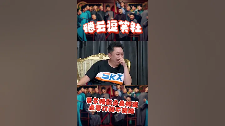 🍁孟鶴堂：我在德雲社可沒被罰過。欒懟懟上線：潶！你瞎說！我罰你罰的還少嗎！【德雲斗笑社】 - 天天要聞