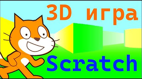 Сделал 3D игру в Scratch