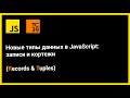 Новые типы данных в JavaScript: записи и кортежи